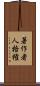 著作者人格権 Scroll