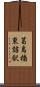 葛島橋東詰駅 Scroll
