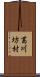 葛川坊村 Scroll