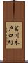 葛川木戸口町 Scroll