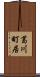 葛川町居 Scroll