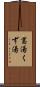 葛湯 Scroll