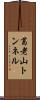 葛老山トンネル Scroll