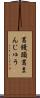 葛饅頭 Scroll