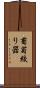 葡萄絞り器 Scroll