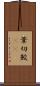葦切鮫(rK) Scroll