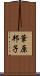 葦原邦子 Scroll