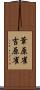 葦原雀 Scroll