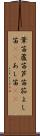 葦笛 Scroll