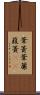 葦簀 Scroll