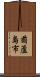 葫蘆島市 Scroll