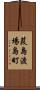 葭島渡場島町 Scroll