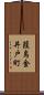 葭島金井戸町 Scroll