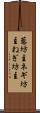 葱坊主 Scroll