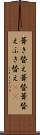 葺き替え Scroll