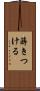 蒔きつける Scroll