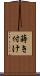 蒔き付け Scroll