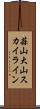 蒜山大山スカイライン Scroll
