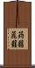 蒟蒻 Scroll