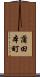 蒲田本町 Scroll