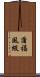 蒲福風級 Scroll