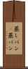 蒸しパン(P) Scroll
