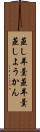 蒸し羊羹 Scroll