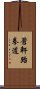 Ch\'ang Hon Taekwondo Scroll