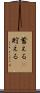 蓄える(P) Scroll