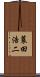 蓑田浩二 Scroll