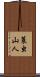 蓑虫山人 Scroll