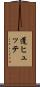 蓬ヒュッテ Scroll
