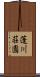 蓬川荘園 Scroll