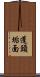 蓬頭垢面 Scroll