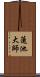 蓮池大師 Scroll