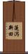 蓮潟新田 Scroll