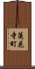 蓮花寺町 Scroll