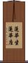 蓮華坐 Scroll