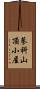 蓼科山頂小屋 Scroll