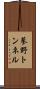蓼野トンネル Scroll
