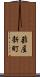 蔀屋新町 Scroll