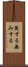 蔑する Scroll