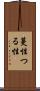 蔓性 Scroll