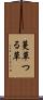 蔓草 Scroll