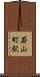 蔚山町駅 Scroll