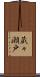 蔵々瀬戸 Scroll
