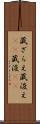 蔵ざらえ Scroll
