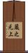 蔵之元上 Scroll
