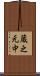 蔵之元中 Scroll
