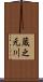 蔵之元川 Scroll